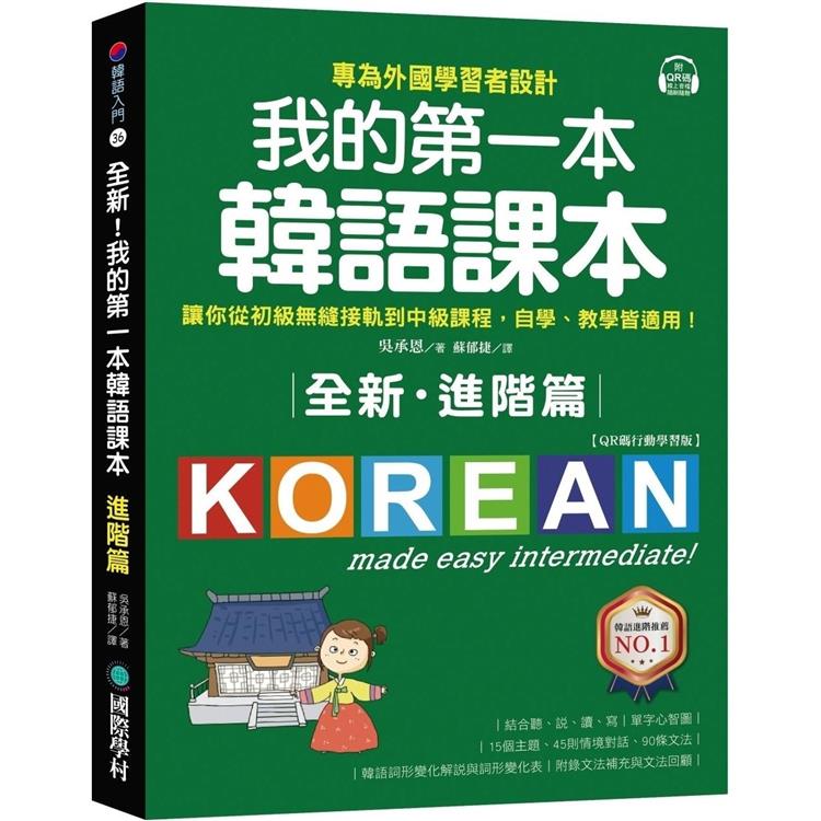 全新！我的第一本韓語課本【進階篇：QR碼行動學習版】：專為外國學習者設計，讓你從初級無縫接軌到中級課程，自學、教學