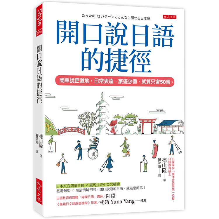 開口說日語的捷徑：簡單說更道地，日常表達、旅遊必備，就算只會50音。 | 拾書所