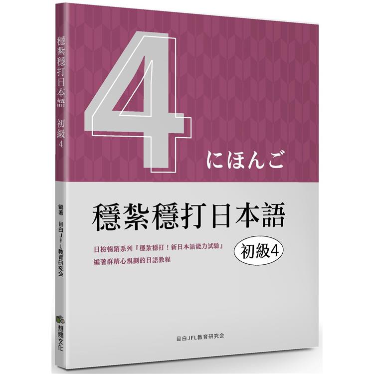 穩紮穩打日本語：初級4