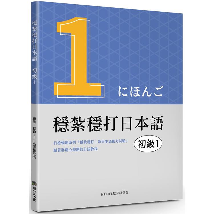 穩紮穩打日本語：初級1