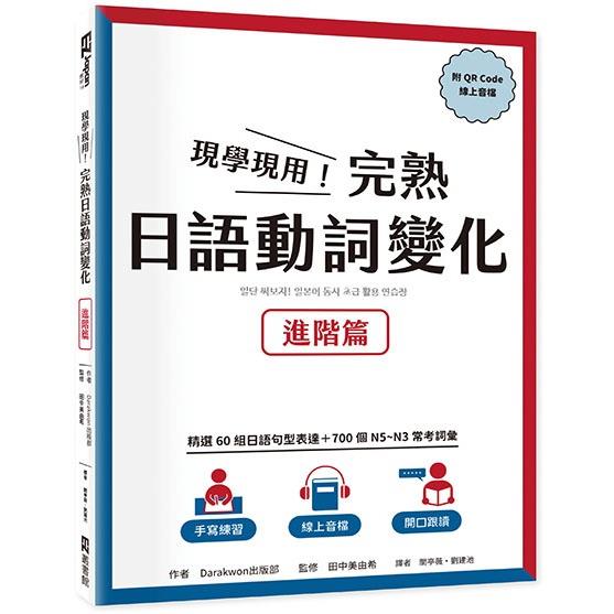 【電子書】現學現用！完熟日語動詞變化：進階篇（附QRCode線上音檔） | 拾書所