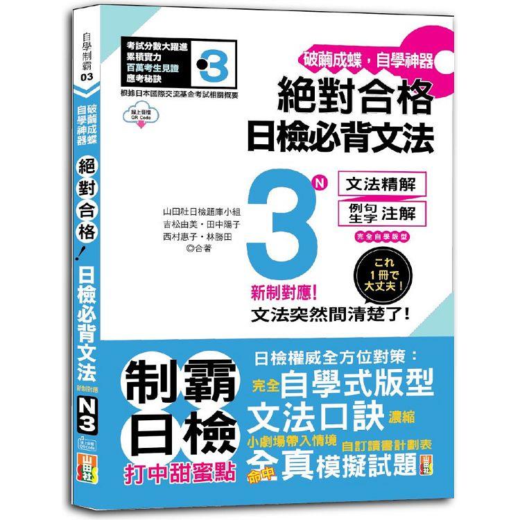 破繭成蝶，自學神器 新制對應 絕對合格 日檢必背文法N3（25K＋QR碼線上音檔） | 拾書所