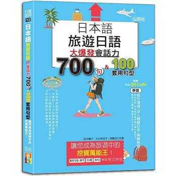 日本語 旅遊日語：會話力700句&100套用句型大爆發，讓您成為旅遊中的挖寶萬能王！(25K＋QR碼線上音