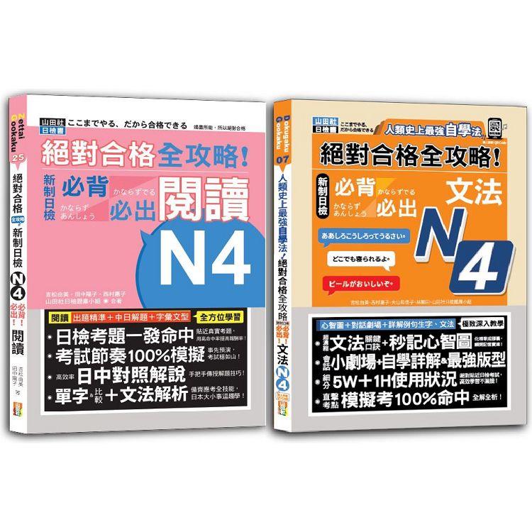 全攻略！新制日檢！N4必背必出閱讀&文法秒殺爆款套書：絕對合格 ！新制日檢！N4必背必出閱讀＋人類史上最強自學法 絕對合格 新制日檢N4必背文法