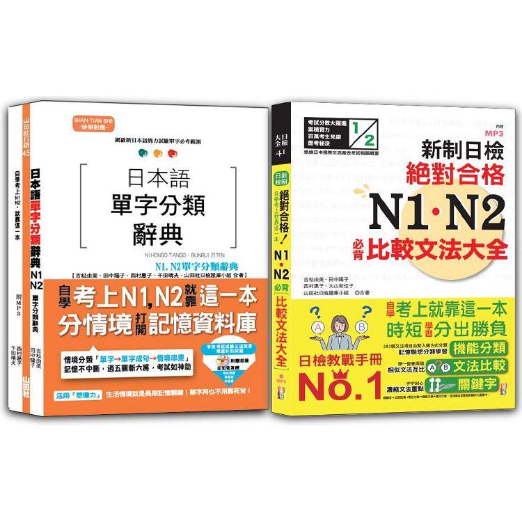 日本語單字分類辭典N1，N2及日檢 N1，N2必背比較文法：日本語單字分類辭典N1，N2單字分類辭典＋新制日檢！絕對合格 N1，N2必背比較文法大全（25K＋MP3 | 拾書所