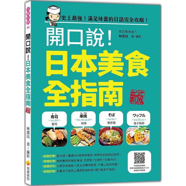 開口說！日本美食全指南 新版(隨書附日籍名師親錄標準日語朗讀音檔QR Code) | 拾書所