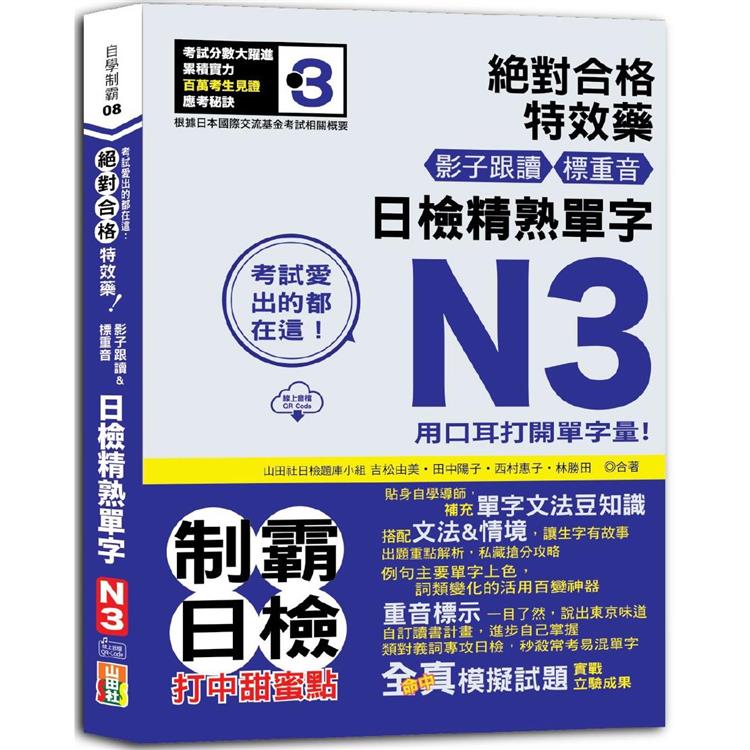 考試愛出的都在這：絕對合格特效藥，影子跟讀&標重音，日檢精熟N3單字(25K＋QR Code線上音檔) | 拾書所