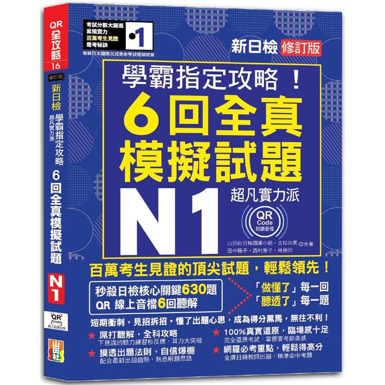 N1學霸指定攻略！QR朗讀超凡實力派 修訂版 新日檢6回全真模擬試題(16K＋6回QR Code線上音檔) | 拾書所