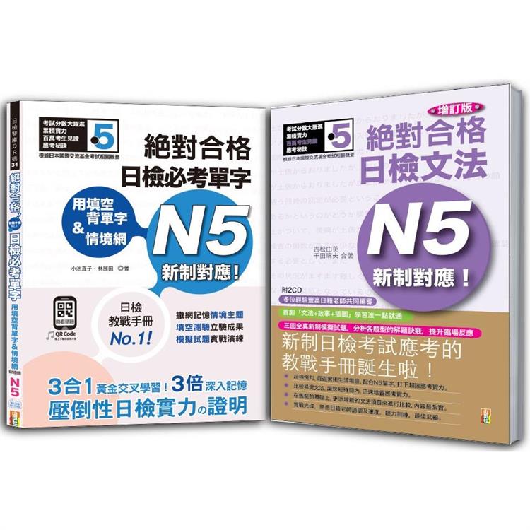 日檢必考單字N5及日檢文法N5秒殺爆款套書：絕對合格 日檢必考單字N5＋增訂版 新制對應！絕對合格日檢文法N5(25K＋〈單字〉QR碼線上音檔＋〈文法〉2CD) | 拾書所