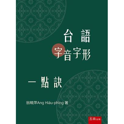 台語字音字形一點訣 | 拾書所