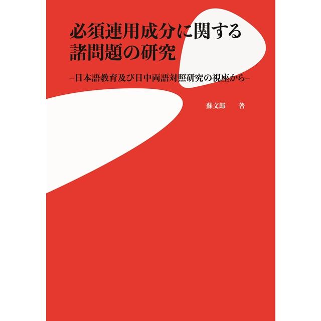 必須連用成分に関する諸問題の研究：日本語教育及び日中両語対照研究の視座から | 拾書所