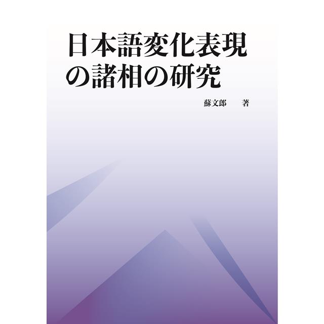 日本語変化表現の諸相の研究 | 拾書所