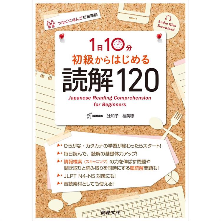 1日10分鐘 初級讀解120（附QRCODE音檔）