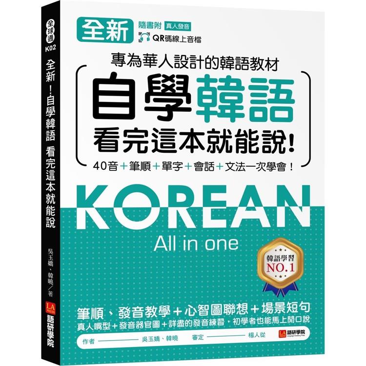全新！自學韓語看完這本就能說：專為華人設計的韓語教材，40音、筆順、單字、會話、文法一次學會（附QR碼線上音檔） | 拾書所