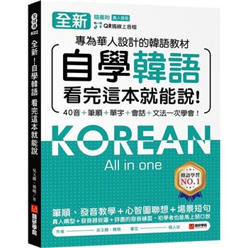 全新！自學韓語看完這本就能說：專為華人設計的韓語教材，40音、筆順、單字、會話、文法一次學會