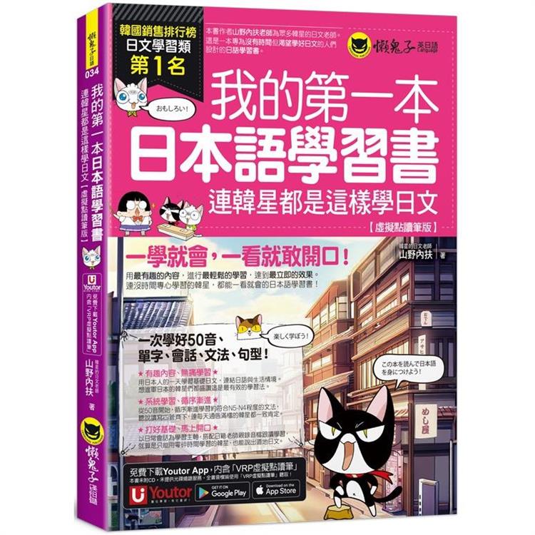 我的第一本日本語學習書：連韓星都是這樣學日文【虛擬點讀筆版】(附「Youtor App」內含VRP虛擬點讀筆) | 拾書所
