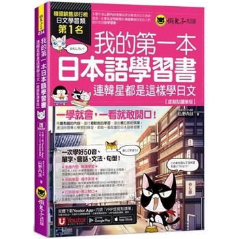 我的第一本日本語學習書：連韓星都是這樣學日文【虛擬點讀筆版】（附「Youtor App」內含VRP虛擬點讀筆）