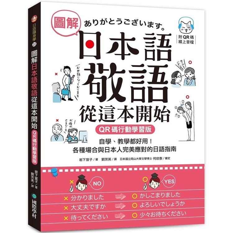 圖解日本語敬語從這本開始【QR碼行動學習版】：自學、教學都好用！各種場合與日本人完美應對的日語指南（附隨身手冊＋QR碼線上音檔） | 拾書所