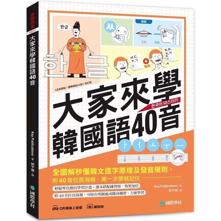 大家來學韓國語40音（含練習冊＋線上音檔）：附40音拉頁海報，全圖解秒懂韓文造字原理及發音規則，第一次學就記住！ | 拾書所