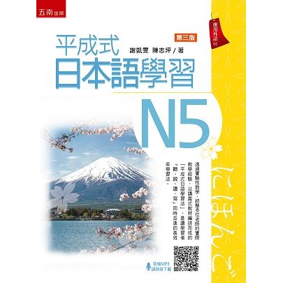 平成式日本語學習~N5(3版) | 拾書所