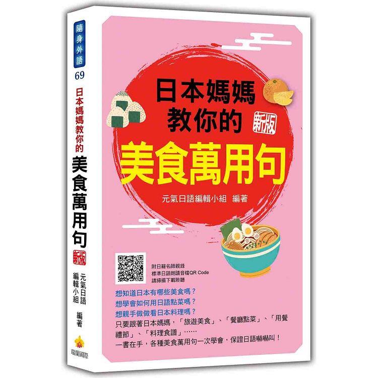 日本媽媽教你的美食萬用句 新版（隨書附日籍名師親錄標準日語朗讀音檔QR Code） | 拾書所