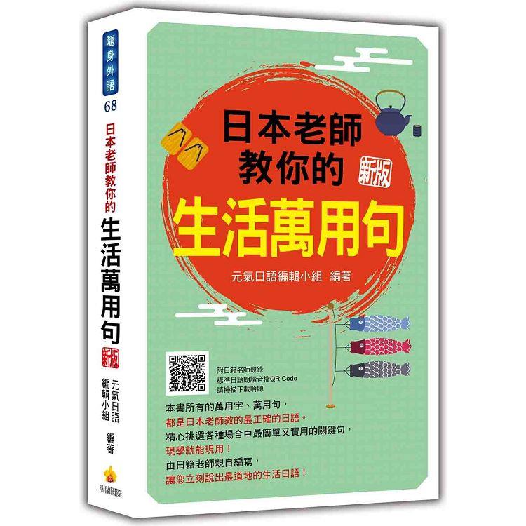 日本老師教你的生活萬用句 新版（隨書附日籍名師親錄標準日語朗讀音檔QR Code） | 拾書所