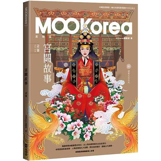 宮闕故事：MOOKorea慕韓國 第4期（附韓籍老師親錄線上音檔）