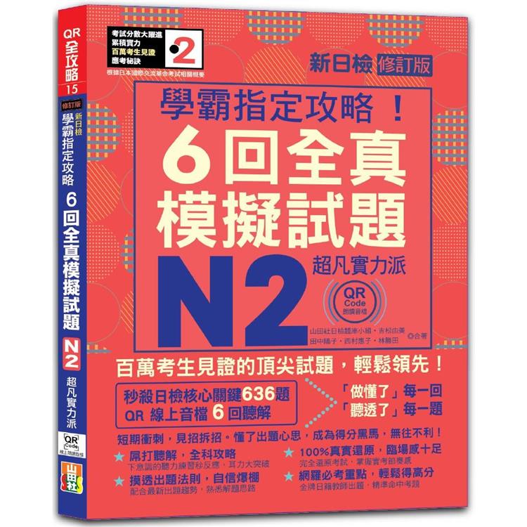 N2學霸指定攻略！QR Code朗讀超凡實力派 修訂版 新日檢6回全真模擬試題（16K＋6回QR Code線上音