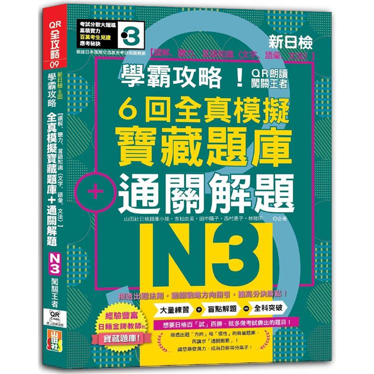 N3學霸攻略 QR朗讀闖關王者！新日檢6回全真模擬N3寶藏題庫＋通關解題【讀解、聽力、言語知識〈文字、語彙、文法〉】（16K＋6回QR Code線上音檔）