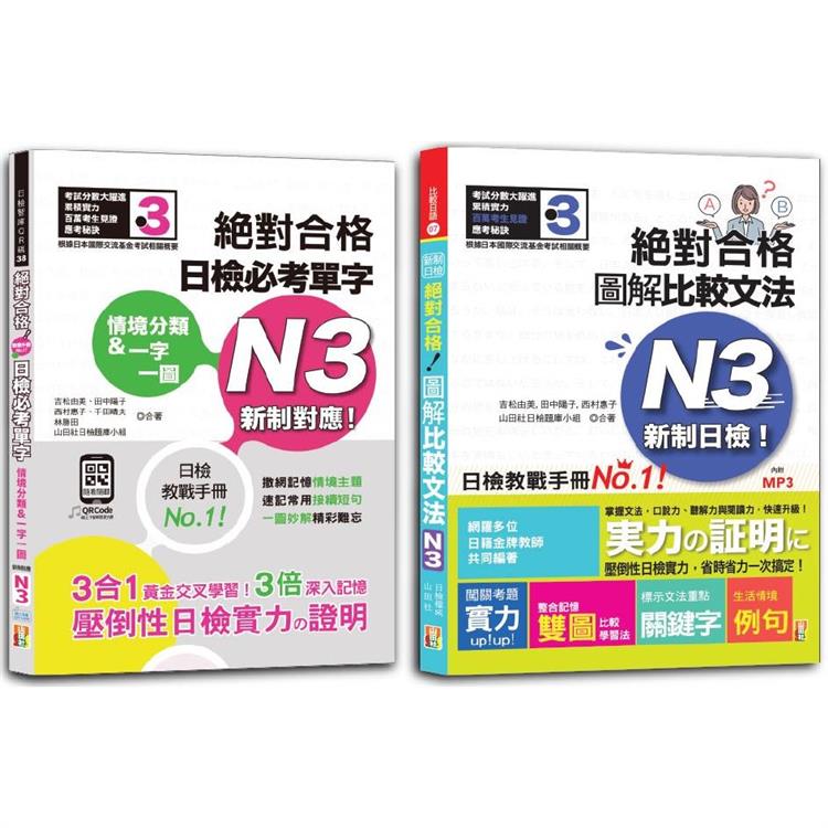 日檢文法N3及必考單字N3秒殺爆款套書：新制日檢！絕對合格 圖解比較文法N3＋情境分類&一字一圖：新制對應 絕對合格 日檢必考單字N3(25K＋〈文法〉1MP3