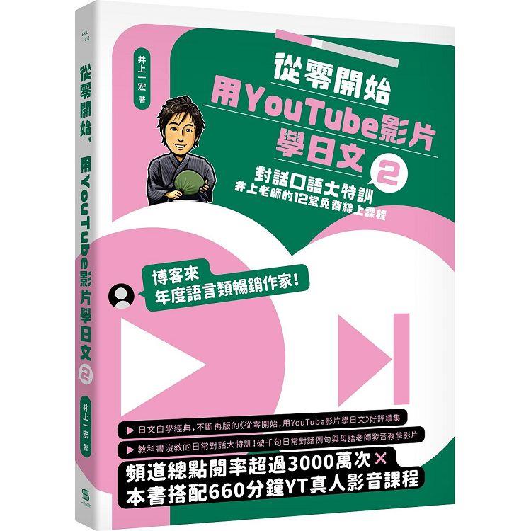 從零開始，用YouTube影片學日文(2)：對話口語大特訓，井上老師的12堂