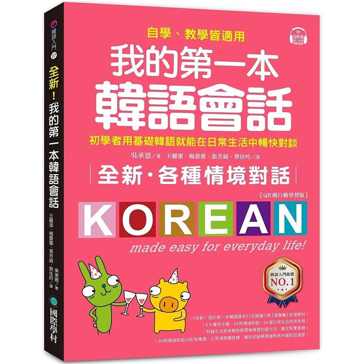 全新！我的第一本韓語會話【QR碼行動學習版】：初學者用基礎韓語就能在日常生活中暢快對談，自學、教學皆適用！ | 拾書所