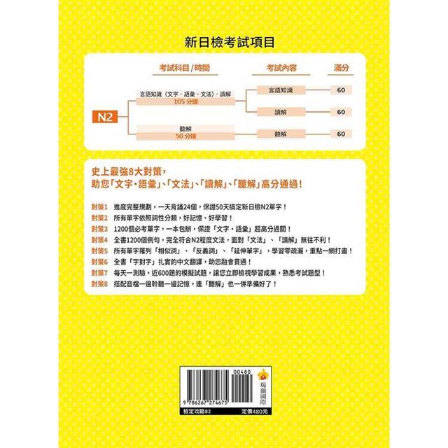 史上最強！50天搞定新日檢N2單字：必考單字＋實用例句＋擬真試題(隨書