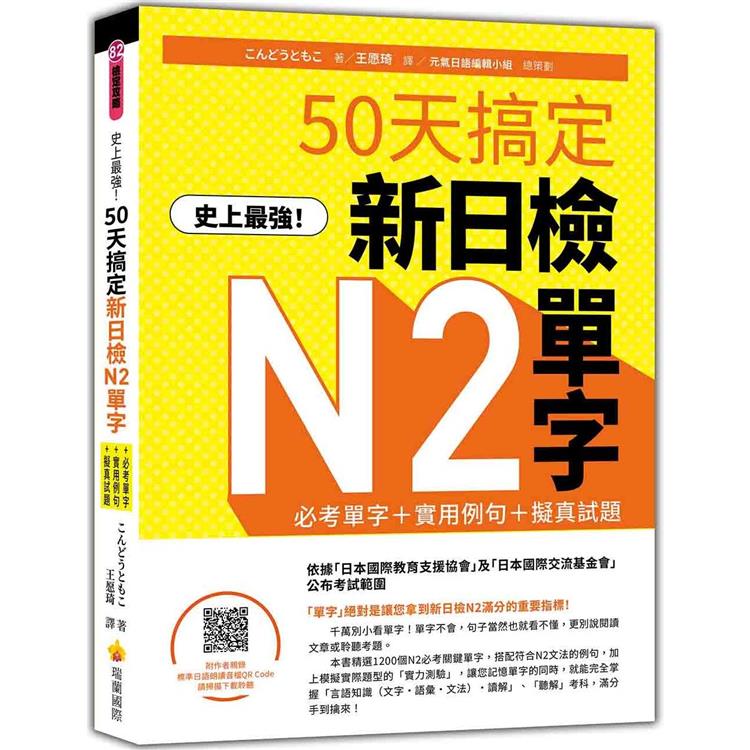 史上最強！50天搞定新日檢N2單字：必考單字＋實用例句＋擬真試題（隨書附作者親錄標準日語朗讀音檔QR Code）