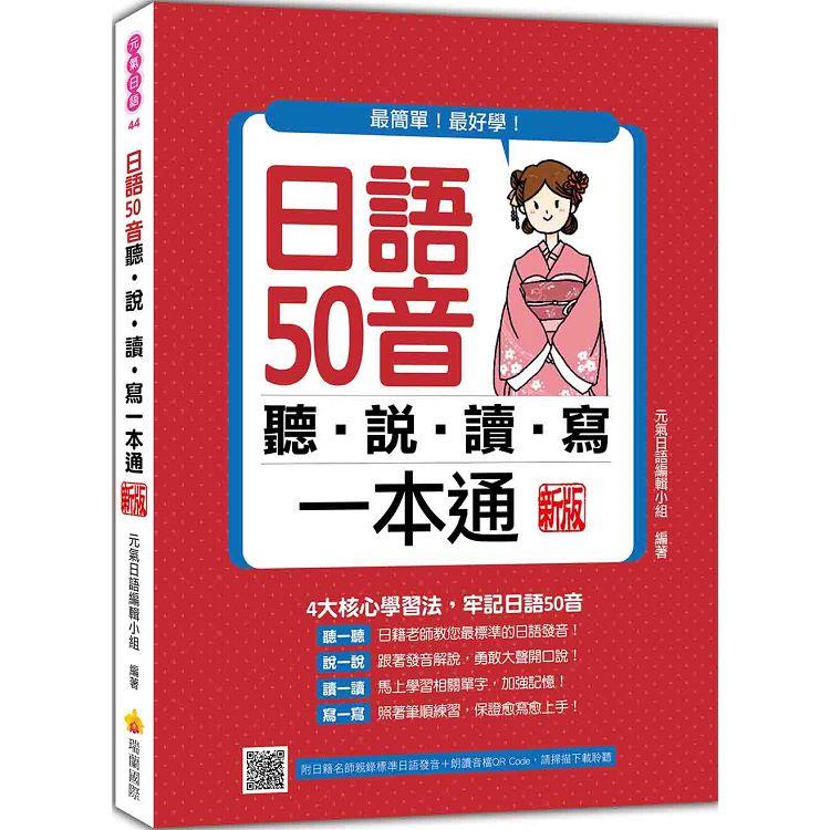 日語50音聽說讀寫一本通 新版(隨書附日籍名師親錄標準日語發音＋朗讀音檔QR Code)