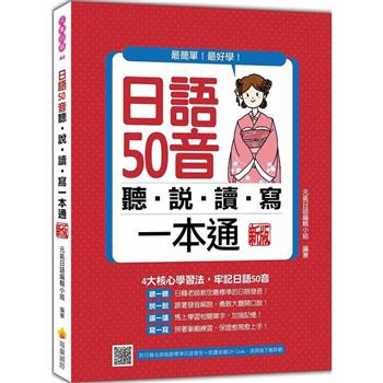 日語50音聽說讀寫一本通 新版(隨書附日籍名師親錄標準日語發音＋朗讀音檔QR Code)