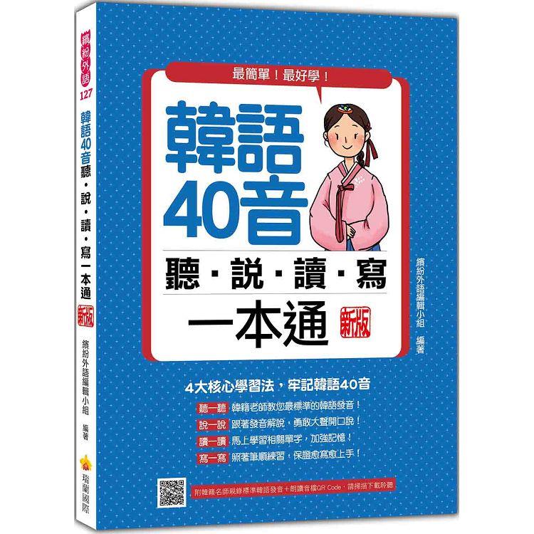 韓語40音聽說讀寫一本通 新版(隨書附韓籍名師親錄標準韓語發音＋朗讀音檔QR Code)
