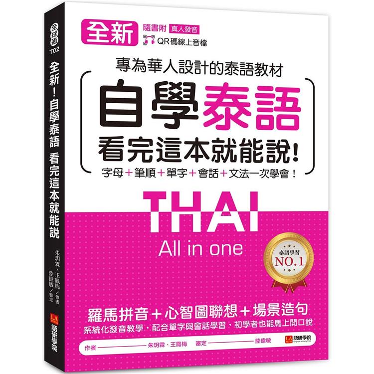 全新！自學泰語看完這本就能說：專為華人設計的泰語教材，字母＋筆順＋單字＋文法＋會話一次學會！（附QR碼線上音檔） | 拾書所