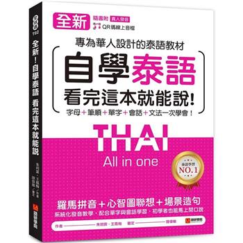 全新！自學泰語看完這本就能說：專為華人設計的泰語教材，字母＋筆順＋單字＋文法＋會話一次學會！