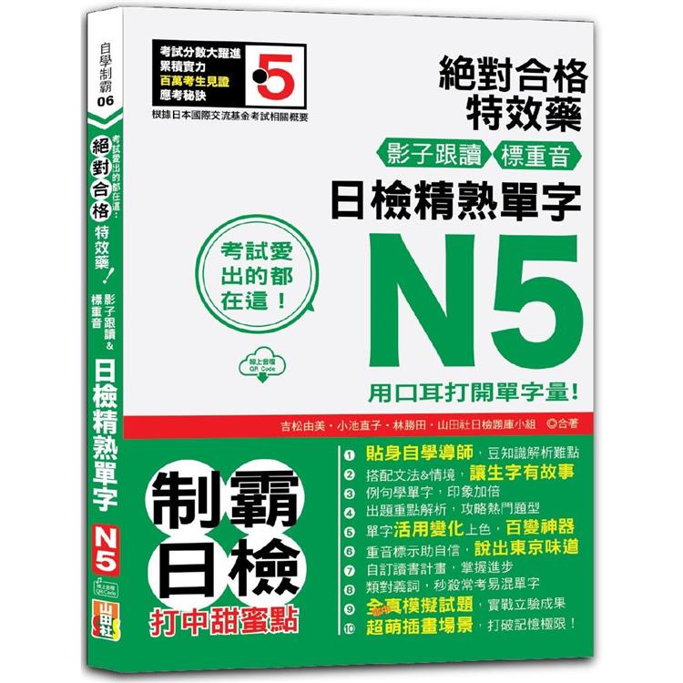 考試愛出的都在這：絕對合格特效藥，影子跟讀&標重音，日檢精熟N5單字