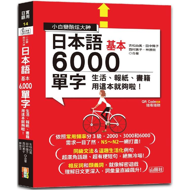 小白變酷炫大神 QR Code 朗讀 隨看隨聽 日本語基本6000單字-生活、報紙、書籍用這本就夠啦！(20K＋QR碼線上音檔) | 拾書所