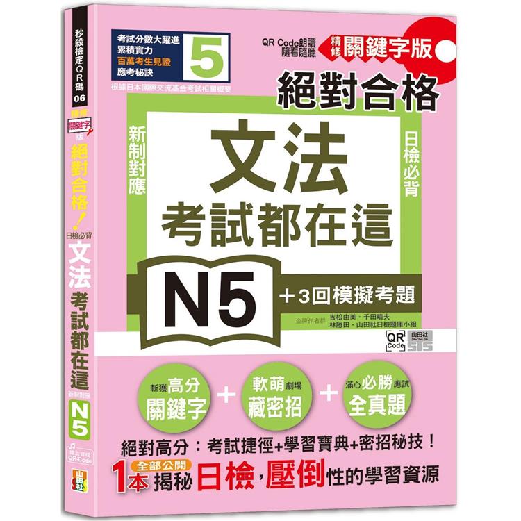 考試都在這！QR Code朗讀隨看隨聽 精修關鍵字版 新制對應 絕對合格！日檢必背文法N5(25K＋QR碼線上音檔) | 拾書所