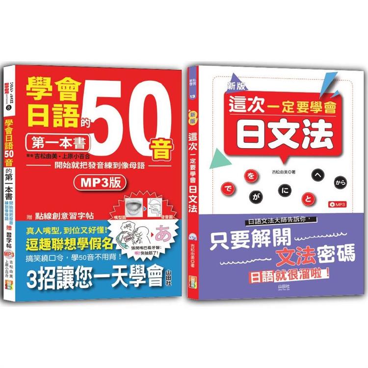 學會日語50音及日文法入門暢銷套書：學會日語50音的第一本書：開始就把發音練到像母語＋新版 這次一定要學會日文法(25K＋MP3) | 拾書所