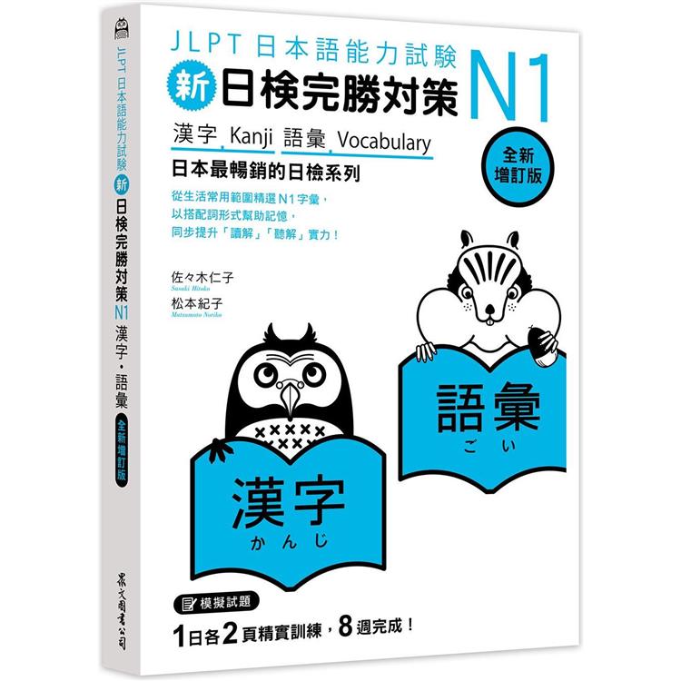 新日檢完勝對策N1：漢字‧語彙 [全新增訂版]