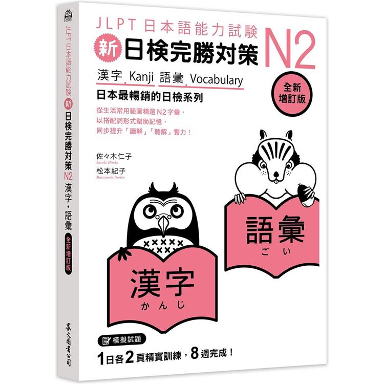 新日檢完勝對策N2：漢字‧語彙 [全新增訂版] | 拾書所