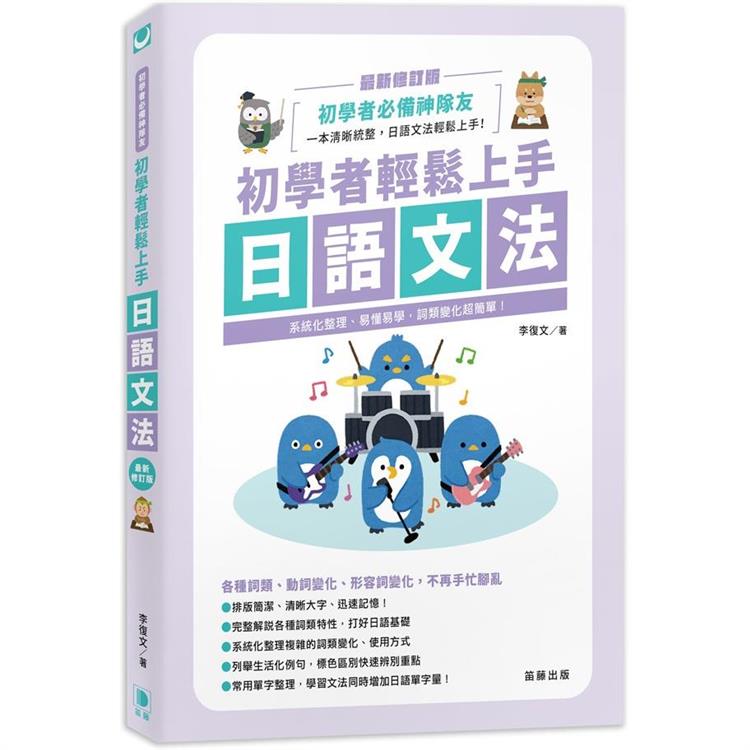 初學者輕鬆上手日語文法 最新修訂版-系統化整理、易懂易學，詞類變化超簡單！ | 拾書所