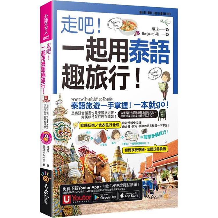 走吧！一起用泰語趣旅行！(附CD+Youtor App內含「VRP虛擬點讀筆」+防水書套) | 拾書所