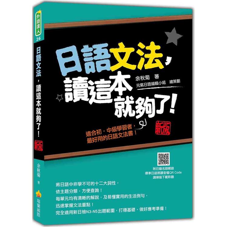 日語文法，讀這本就夠了！新版(隨書附日籍名師親錄標準日語朗讀音檔QR Code) | 拾書所