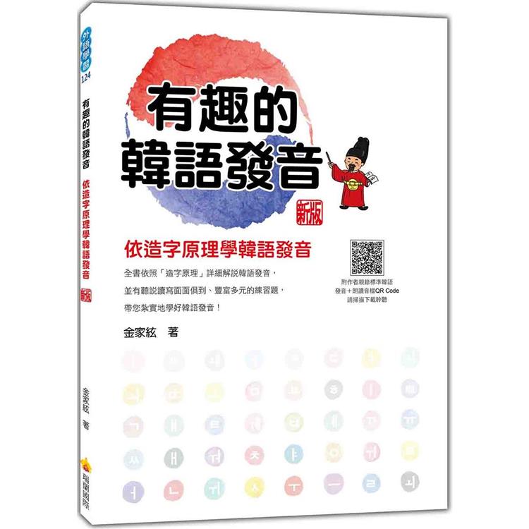 有趣的韓語發音：依造字原理學韓語發音 新版(隨書附作者親錄標準韓語發音＋朗讀音檔QR Code)