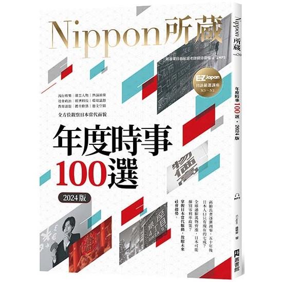年度時事100選[2024版]：Nippon所藏日語嚴選講座（1書1雲端MP3音檔） | 拾書所